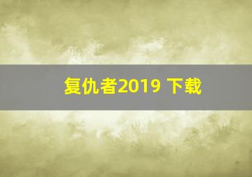 复仇者2019 下载